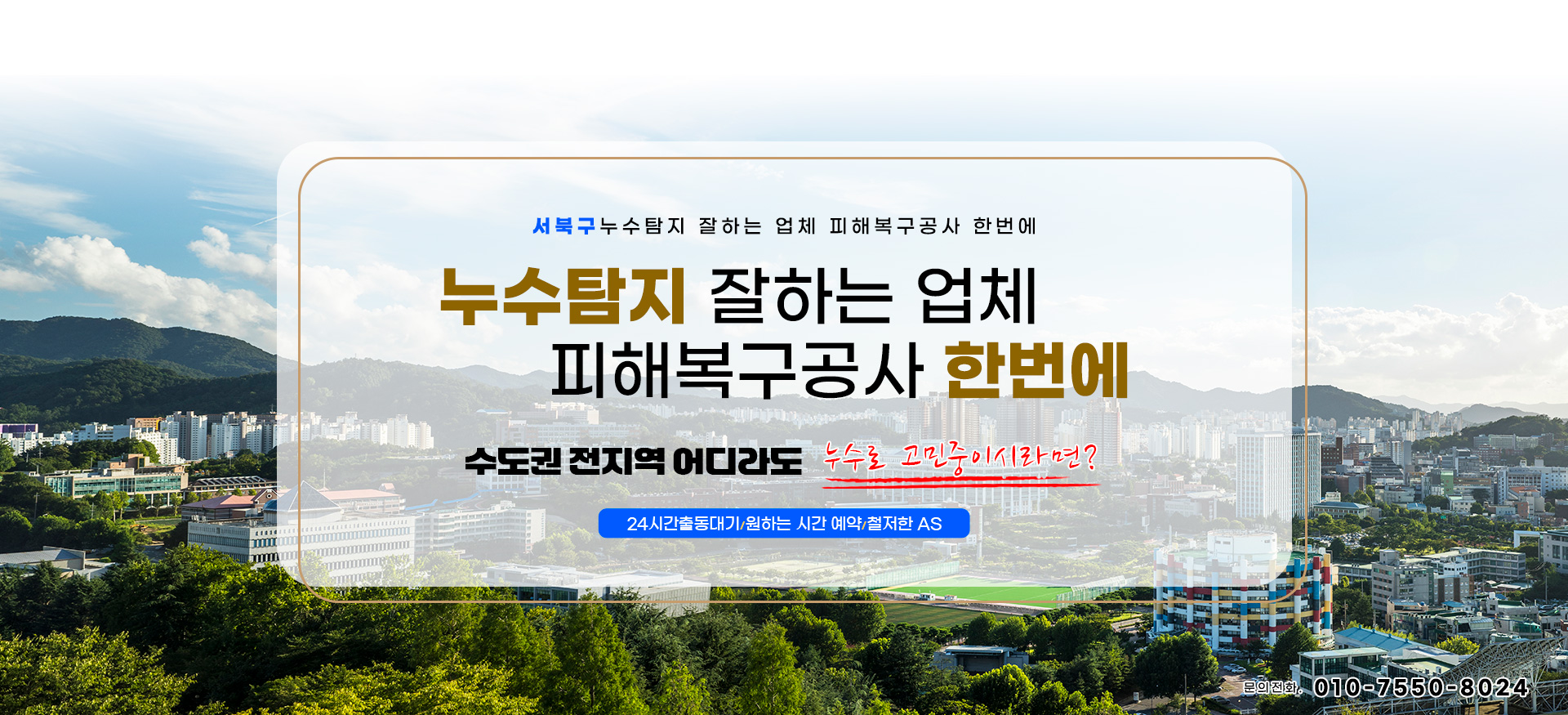 누수탐지 잘하는 업체 피해복구공사 한번에 PC 비주얼 0